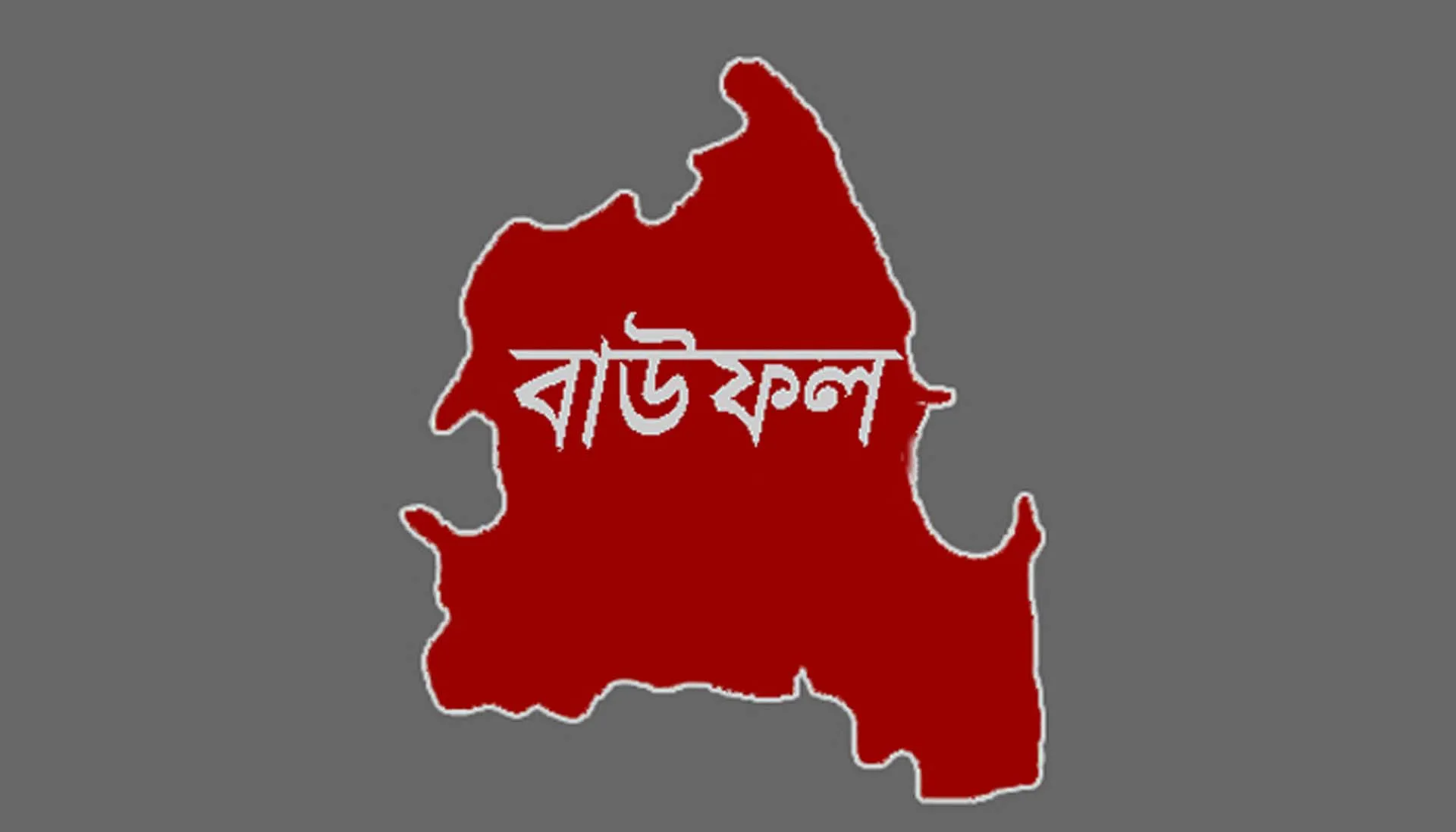 বাউফলে এলজিইডি আফিসে সংঘর্ষ; আহত ৪ জন